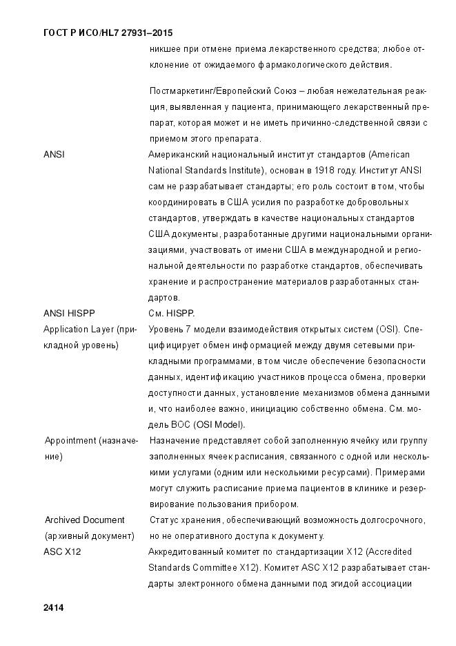 ГОСТ Р ИСО/HL 7 27931-2015, страница 2421